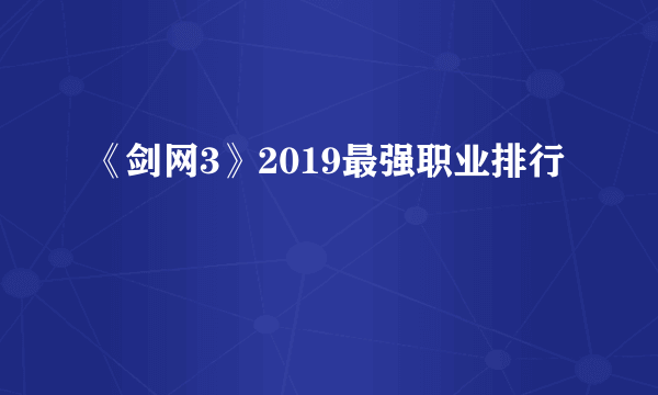 《剑网3》2019最强职业排行