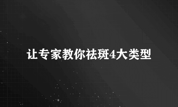 让专家教你祛斑4大类型