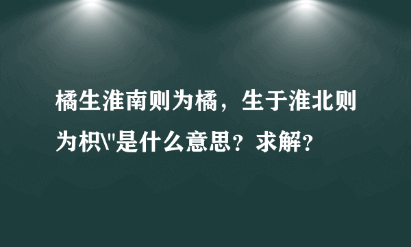 橘生淮南则为橘，生于淮北则为枳\