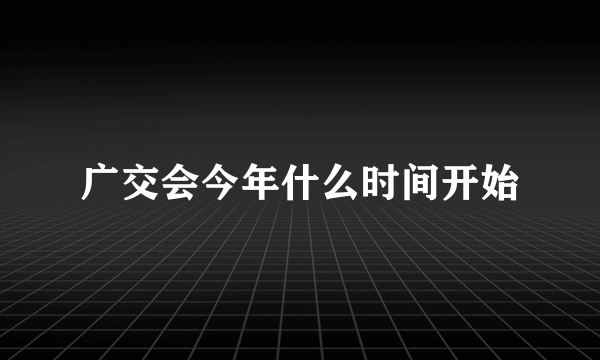 广交会今年什么时间开始