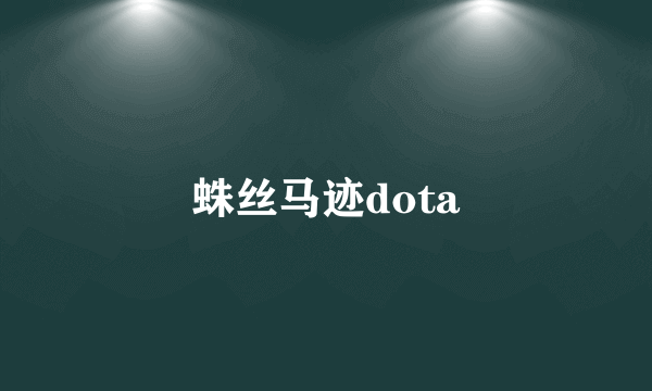 蛛丝马迹dota