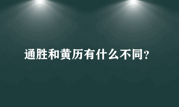 通胜和黄历有什么不同？