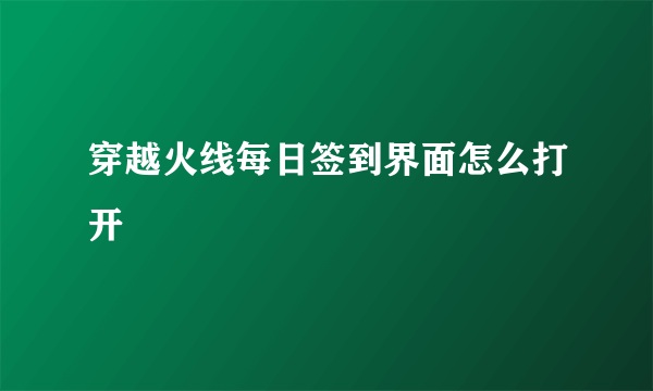 穿越火线每日签到界面怎么打开