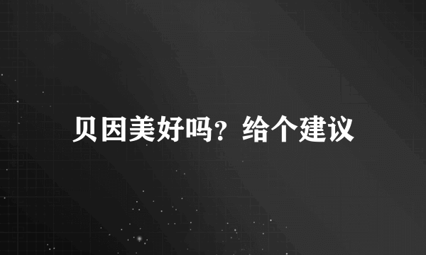 贝因美好吗？给个建议