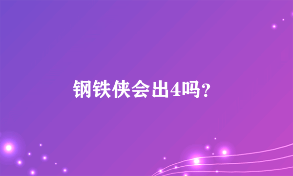 钢铁侠会出4吗？