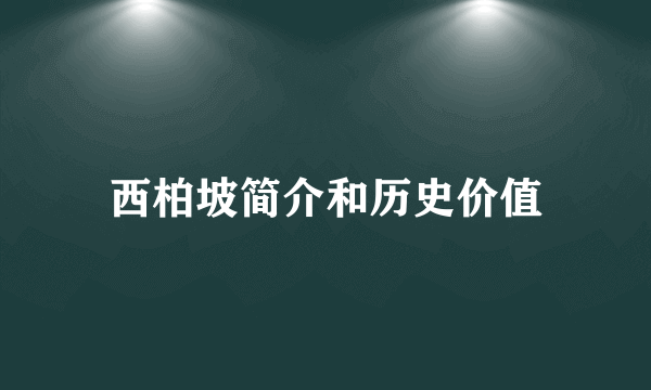 西柏坡简介和历史价值