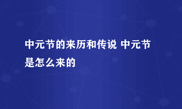 中元节的来历和传说 中元节是怎么来的