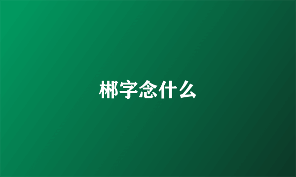 郴字念什么