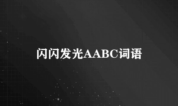 闪闪发光AABC词语