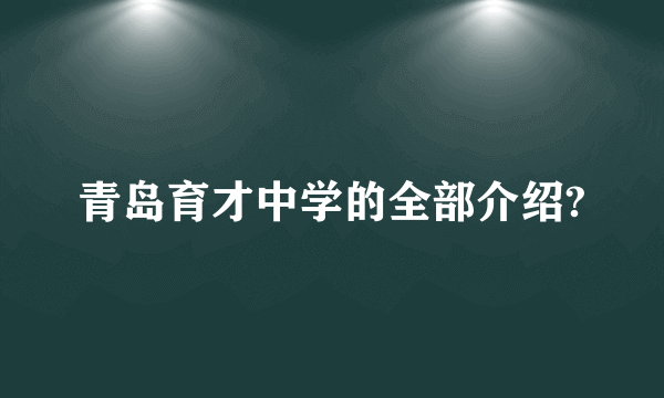 青岛育才中学的全部介绍?