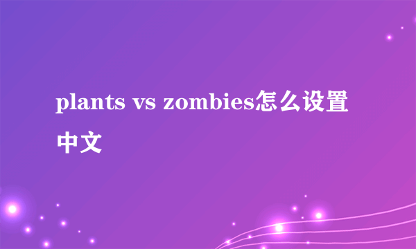 plants vs zombies怎么设置中文