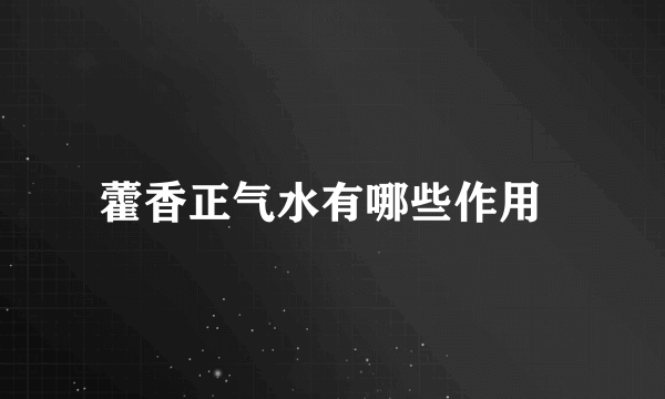 藿香正气水有哪些作用  