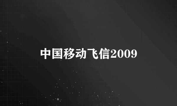 中国移动飞信2009