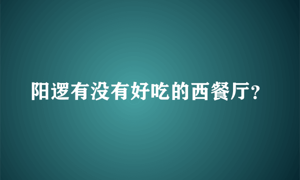 阳逻有没有好吃的西餐厅？