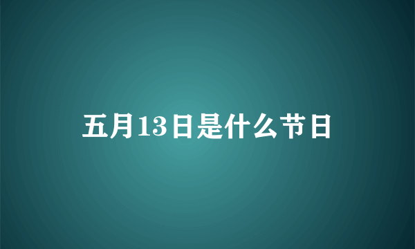 五月13日是什么节日