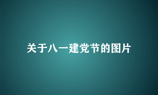 关于八一建党节的图片