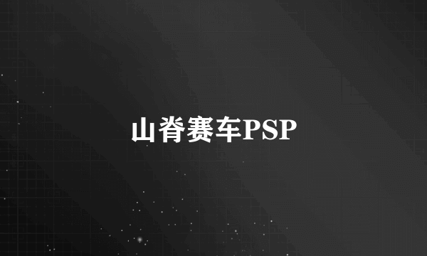 山脊赛车PSP