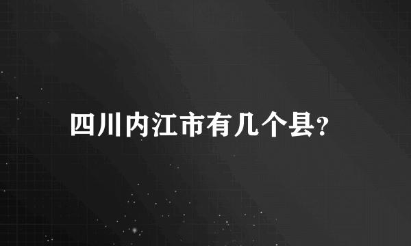 四川内江市有几个县？