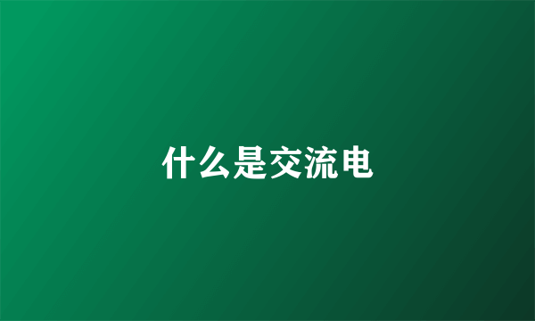 什么是交流电