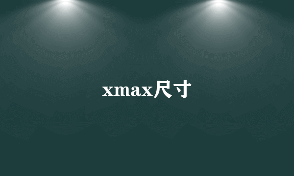 xmax尺寸