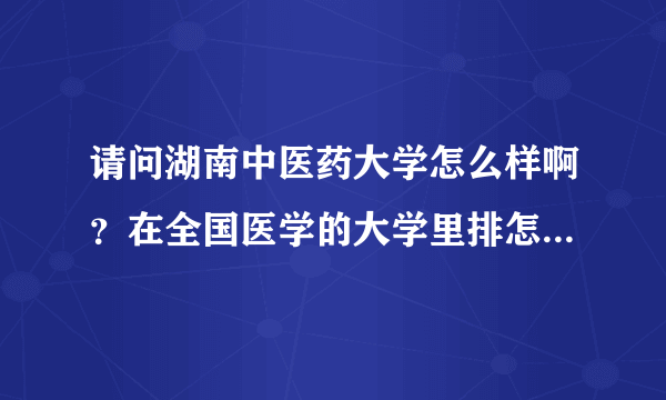 请问湖南中医药大学怎么样啊？在全国医学的大学里排怎么样啊？