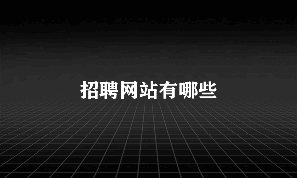 招聘网站有哪些