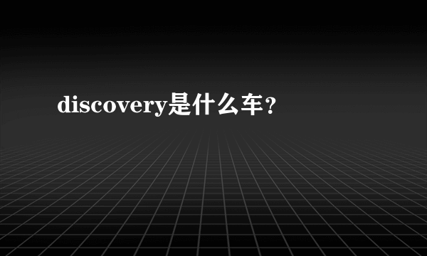 discovery是什么车？