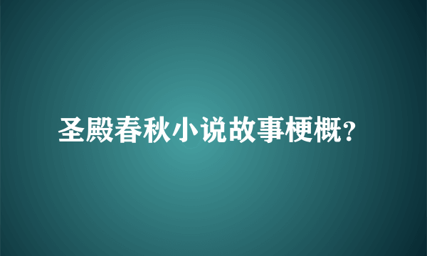 圣殿春秋小说故事梗概？