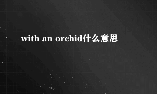 with an orchid什么意思