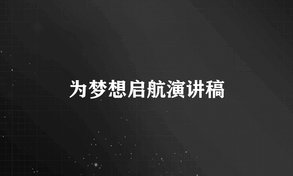 为梦想启航演讲稿