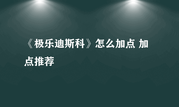 《极乐迪斯科》怎么加点 加点推荐