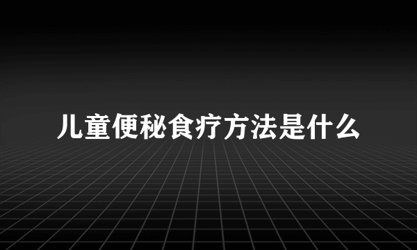 儿童便秘食疗方法是什么