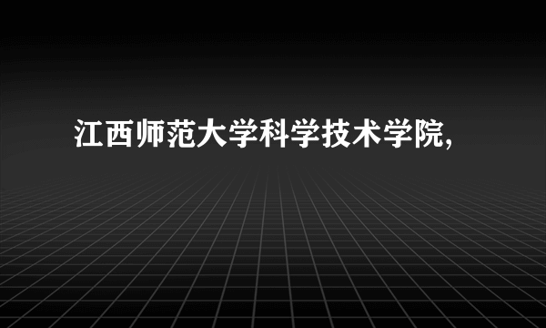 江西师范大学科学技术学院,