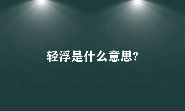 轻浮是什么意思?