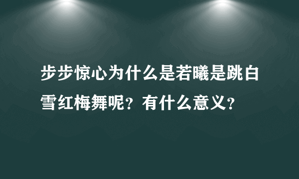 步步惊心为什么是若曦是跳白雪红梅舞呢？有什么意义？