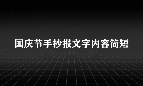 国庆节手抄报文字内容简短