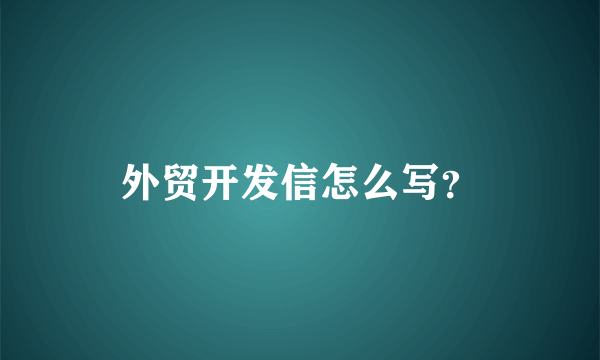 外贸开发信怎么写？