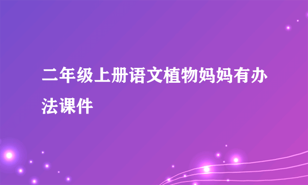 二年级上册语文植物妈妈有办法课件