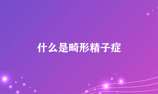 什么是畸形精子症