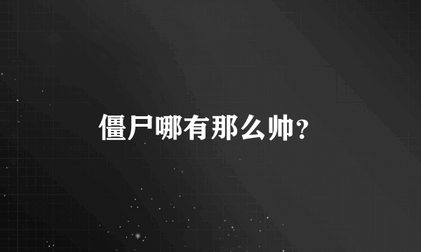 僵尸哪有那么帅？