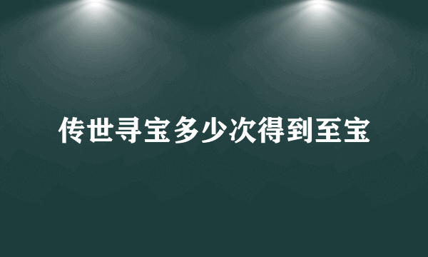 传世寻宝多少次得到至宝