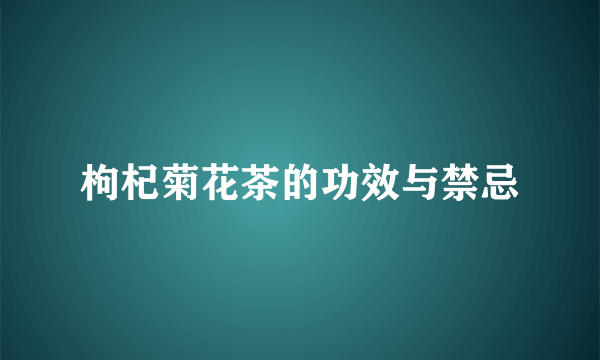 枸杞菊花茶的功效与禁忌