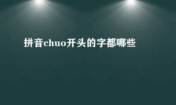 拼音chuo开头的字都哪些