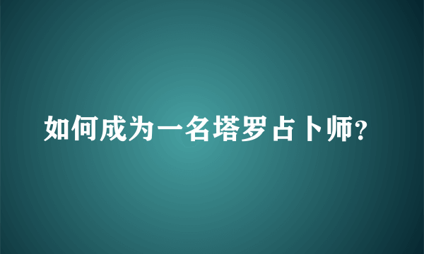 如何成为一名塔罗占卜师？