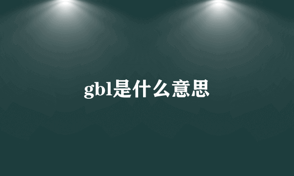 gbl是什么意思