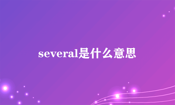 several是什么意思