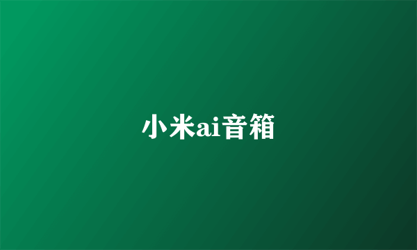 小米ai音箱