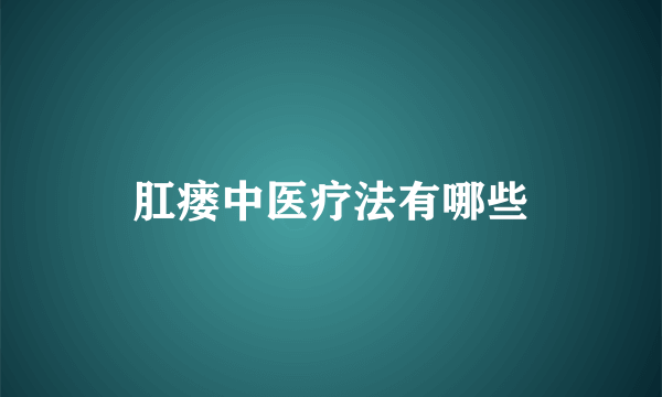 肛瘘中医疗法有哪些