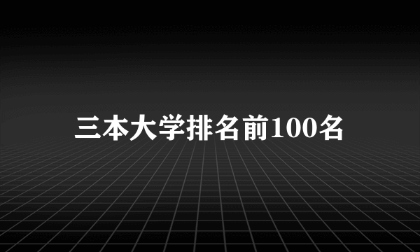 三本大学排名前100名