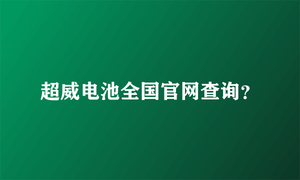 超威电池全国官网查询？